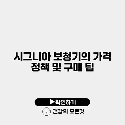 시그니아 보청기의 가격 정책 및 구매 팁