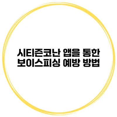 시티즌코난 앱을 통한 보이스피싱 예방 방법