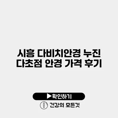 시흥 다비치안경 누진 다초점 안경 가격 후기