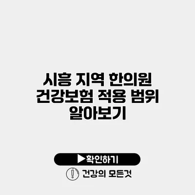 시흥 지역 한의원 건강보험 적용 범위 알아보기