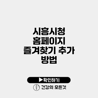 시흥시청 홈페이지 즐겨찾기 추가 방법