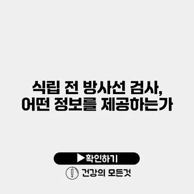 식립 전 방사선 검사, 어떤 정보를 제공하는가?