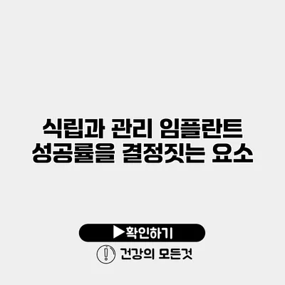 식립과 관리 임플란트 성공률을 결정짓는 요소