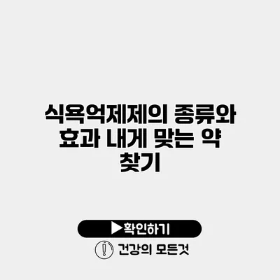 식욕억제제의 종류와 효과 내게 맞는 약 찾기