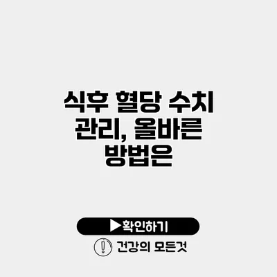 식후 혈당 수치 관리, 올바른 방법은?