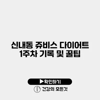 신내동 쥬비스 다이어트 1주차 기록 및 꿀팁