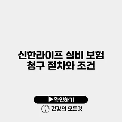 신한라이프 실비 보험 청구 절차와 조건