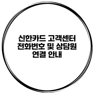 신한카드 고객센터 전화번호 및 상담원 연결 안내