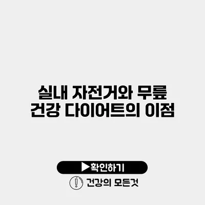 실내 자전거와 무릎 건강 다이어트의 이점