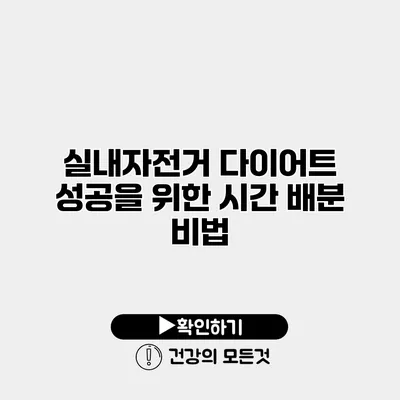 실내자전거 다이어트 성공을 위한 시간 배분 비법