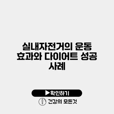 실내자전거의 운동 효과와 다이어트 성공 사례