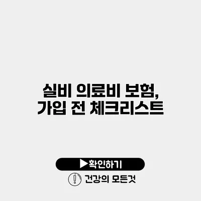실비 의료비 보험, 가입 전 체크리스트