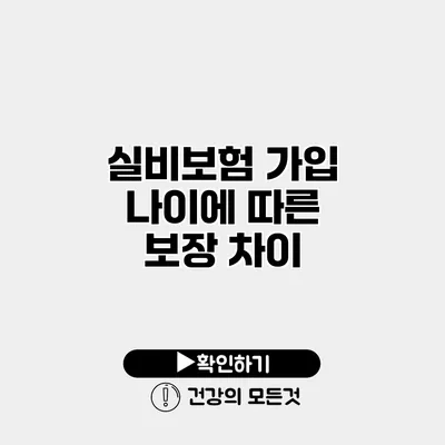 실비보험 가입 나이에 따른 보장 차이