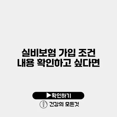 실비보험 가입 조건 내용 확인하고 싶다면?