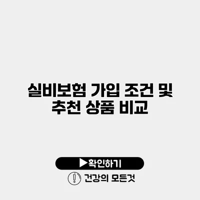 실비보험 가입 조건 및 추천 상품 비교