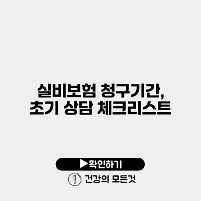 실비보험 청구기간, 초기 상담 체크리스트