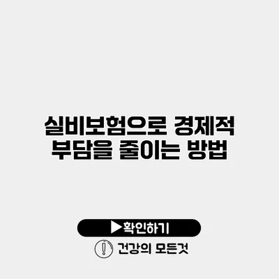 실비보험으로 경제적 부담을 줄이는 방법