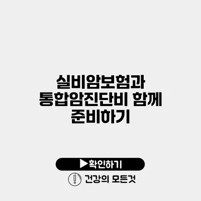실비암보험과 통합암진단비 함께 준비하기