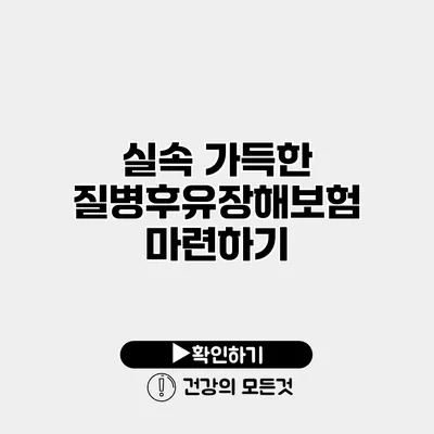 실속 가득한 질병후유장해보험 마련하기
