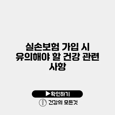실손보험 가입 시 유의해야 할 건강 관련 사항
