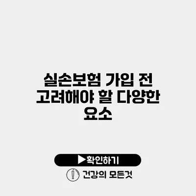 실손보험 가입 전 고려해야 할 다양한 요소