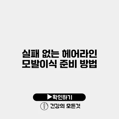 실패 없는 헤어라인 모발이식 준비 방법