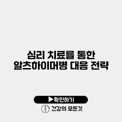 심리 치료를 통한 알츠하이머병 대응 전략