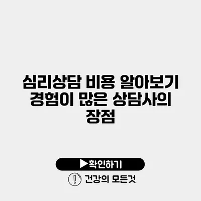 심리상담 비용 알아보기 경험이 많은 상담사의 장점
