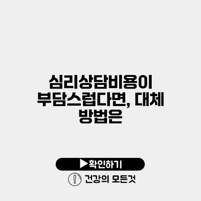 심리상담비용이 부담스럽다면, 대체 방법은?