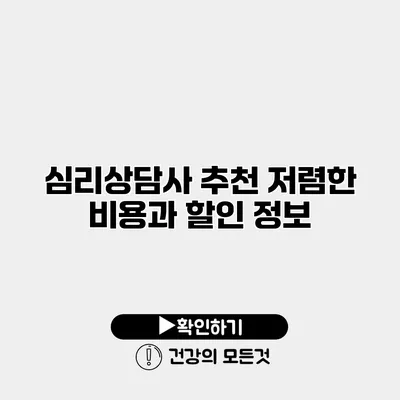 심리상담사 추천 저렴한 비용과 할인 정보