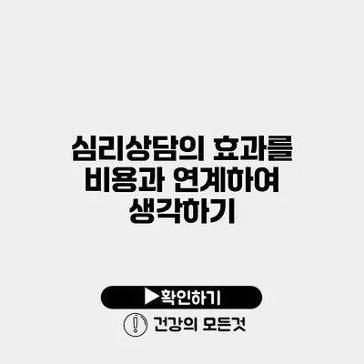 심리상담의 효과를 비용과 연계하여 생각하기