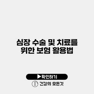 심장 수술 및 치료를 위한 보험 활용법