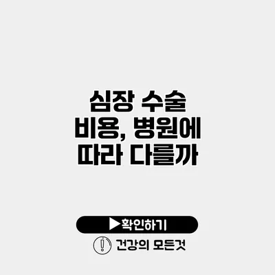 심장 수술 비용, 병원에 따라 다를까?