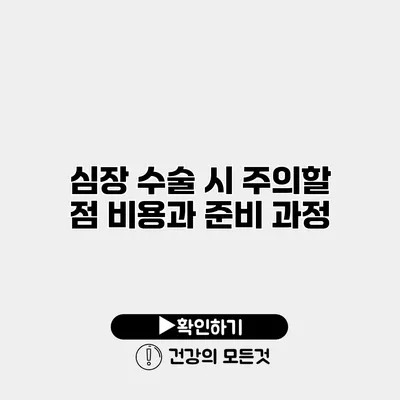심장 수술 시 주의할 점 비용과 준비 과정