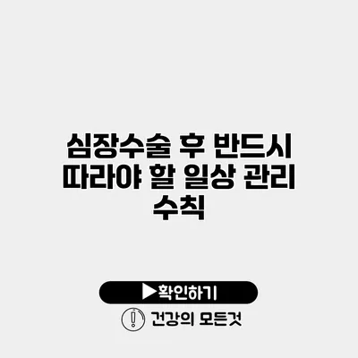 심장수술 후 반드시 따라야 할 일상 관리 수칙