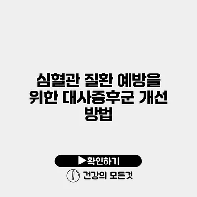 심혈관 질환 예방을 위한 대사증후군 개선 방법