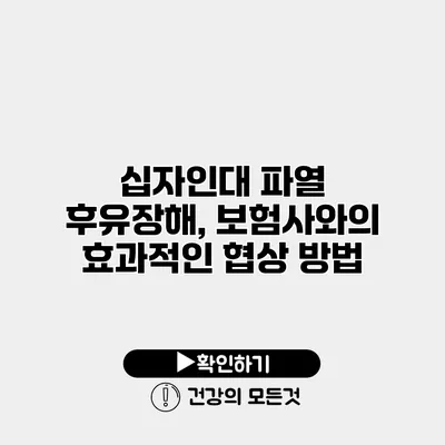 십자인대 파열 후유장해, 보험사와의 효과적인 협상 방법