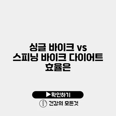 싱글 바이크 vs 스피닝 바이크 다이어트 효율은?