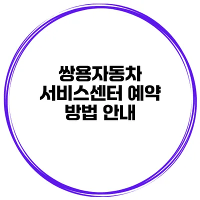 쌍용자동차 서비스센터 예약 방법 안내