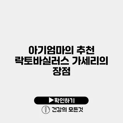 아기엄마의 추천 락토바실러스 가세리의 장점