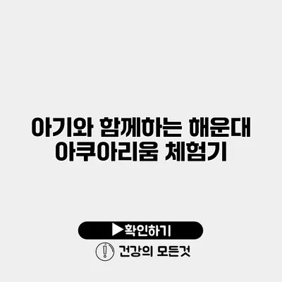 아기와 함께하는 해운대 아쿠아리움 체험기