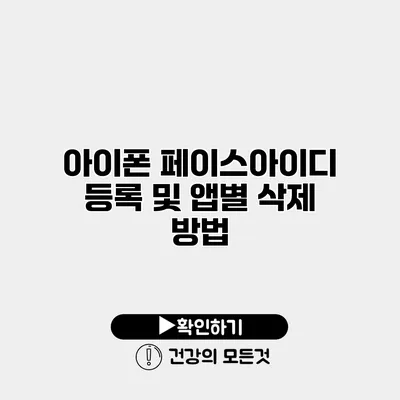 아이폰 페이스아이디 등록 및 앱별 삭제 방법