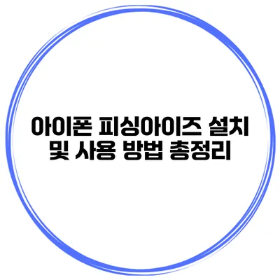 아이폰 피싱아이즈 설치 및 사용 방법 총정리