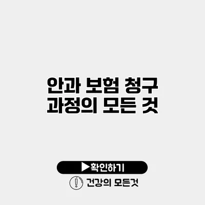 안과 보험 청구 과정의 모든 것