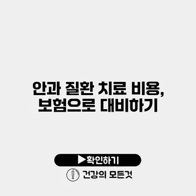 안과 질환 치료 비용, 보험으로 대비하기