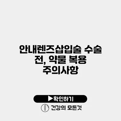 안내렌즈삽입술 수술 전, 약물 복용 주의사항