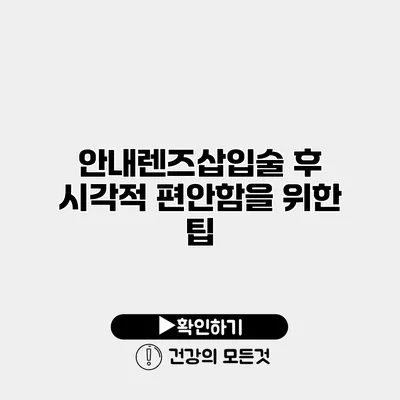 안내렌즈삽입술 후 시각적 편안함을 위한 팁