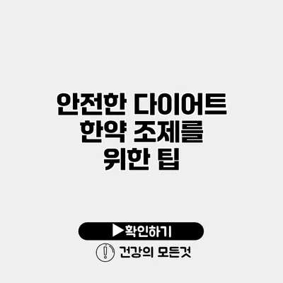 안전한 다이어트 한약 조제를 위한 팁