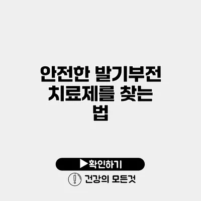 안전한 발기부전 치료제를 찾는 법