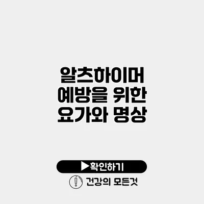 알츠하이머 예방을 위한 요가와 명상